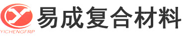 河北易成复合材料有限公司